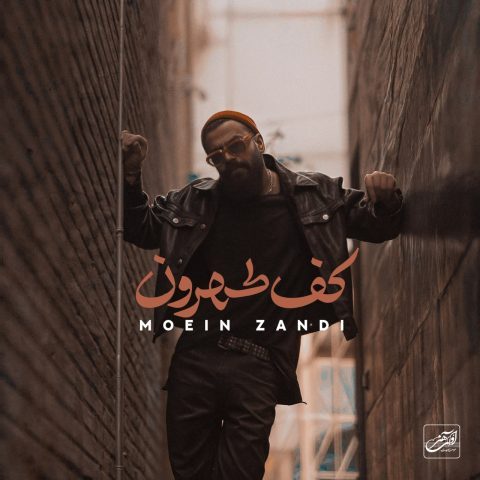 دانلود آهنگ معین زد کف تهرون دانلود آهنگ معین زد کف تهرون