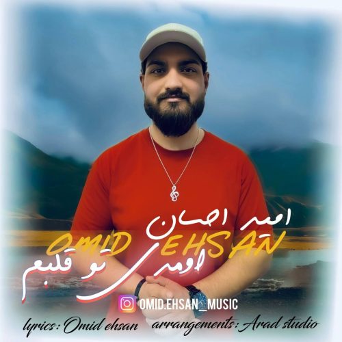 دانلود آهنگ امید احسان اومدی تو قلبم دانلود آهنگ امید احسان اومدی تو قلبم