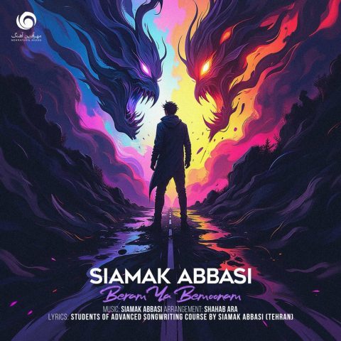 دانلود آهنگ سیامک عباسی برم یا بمونم دانلود آهنگ سیامک عباسی برم یا بمونم