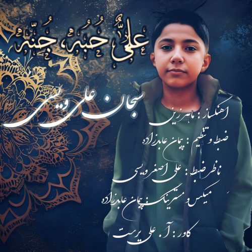 دانلود آهنگ سبحان علی ویسی علی حبه و جنه دانلود آهنگ سبحان علی ویسی علی حبه و جنه