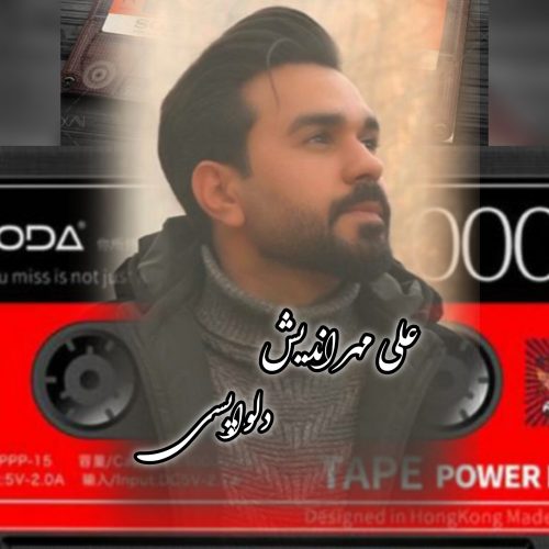 دانلود آهنگ علی مهراندیش دلواپسی دانلود آهنگ علی مهراندیش دلواپسی