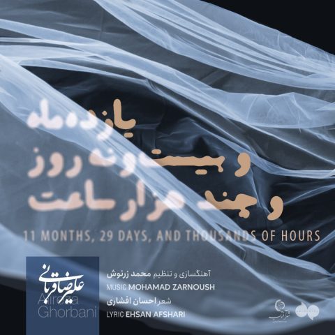 دانلود آهنگ علیرضا قربانی یازده ماه و بیست و نه روز و چند هزار ساعت دانلود آهنگ علیرضا قربانی یازده ماه و بیست و نه روز و چند هزار ساعت