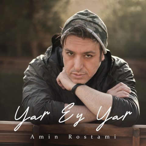 دانلود آهنگ امین رستمی یار ای یار دانلود آهنگ امین رستمی یار ای یار