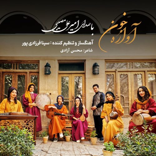 دانلود آهنگ امیرعلی مصیبی آوازه خون دانلود آهنگ امیرعلی مصیبی آوازه خون