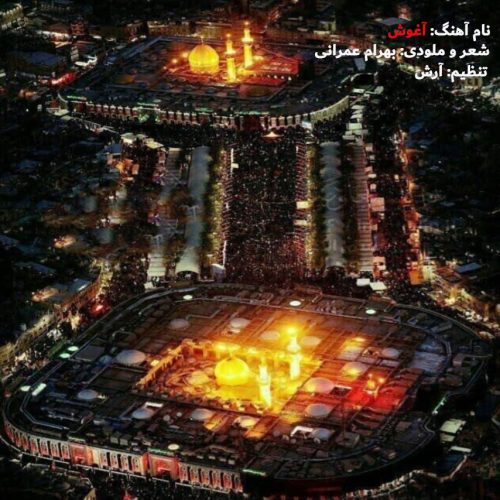 دانلود آهنگ بهرام عمرانی آغوش دانلود آهنگ بهرام عمرانی آغوش