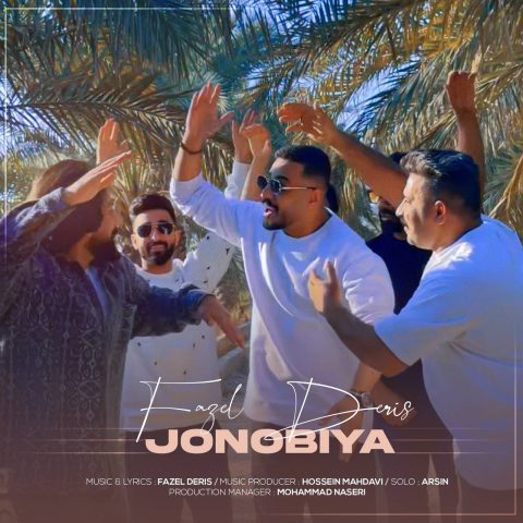 دانلود آهنگ فاضل دریس جنوبیا دانلود آهنگ فاضل دریس جنوبیا