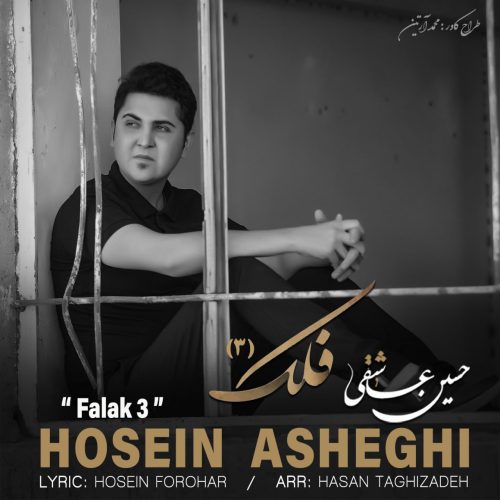دانلود آهنگ حسین عاشقی فلک 3 دانلود آهنگ حسین عاشقی فلک 3