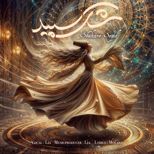 دانلود آهنگ لیا شکر سپید دانلود آهنگ لیا شکر سپید