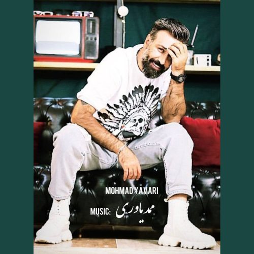 دانلود آهنگ محمد یاوری ممد یاوری دانلود آهنگ محمد یاوری ممد یاوری