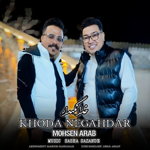 دانلود آهنگ محسن عرب خدانگهدار دانلود آهنگ محسن عرب خدانگهدار