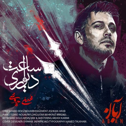 دانلود آهنگ محسن چاوشی ساعت دیواری دانلود آهنگ محسن چاوشی ساعت دیواری