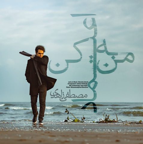 دانلود آهنگ مصطفی زاهدی به من اعتماد کن دانلود آهنگ مصطفی زاهدی به من اعتماد کن