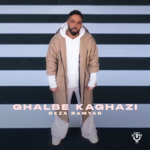 دانلود آهنگ رضا رامیار قلب کاغذی دانلود آهنگ رضا رامیار قلب کاغذی