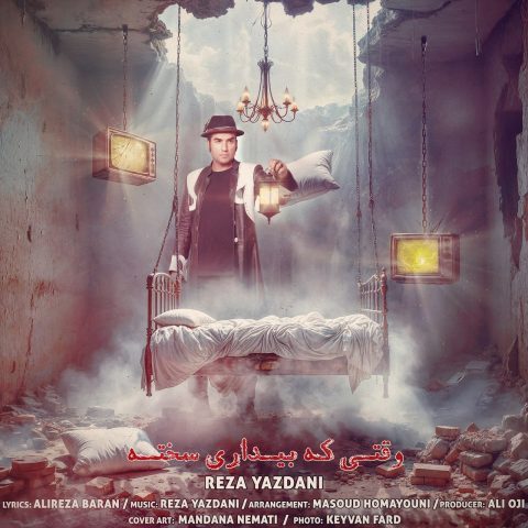 دانلود آهنگ رضا یزدانی وقتی که بیداری سخته دانلود آهنگ رضا یزدانی وقتی که بیداری سخته