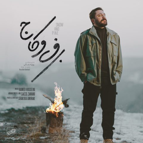 دانلود آهنگ روزبه بمانی برف و کاج دانلود آهنگ روزبه بمانی برف و کاج