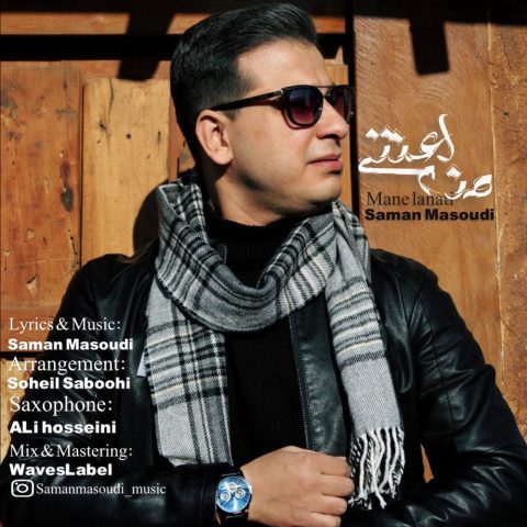 دانلود آهنگ سامان مسعودی من لعنتی دانلود آهنگ سامان مسعودی من لعنتی