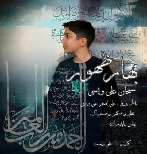 دانلود آهنگ سبحان علی ویسی بهار ظهور دانلود آهنگ سبحان علی ویسی بهار ظهور