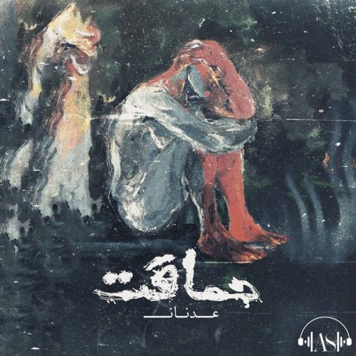 دانلود آهنگ عدنان آس حماقت دانلود آهنگ عدنان آس حماقت