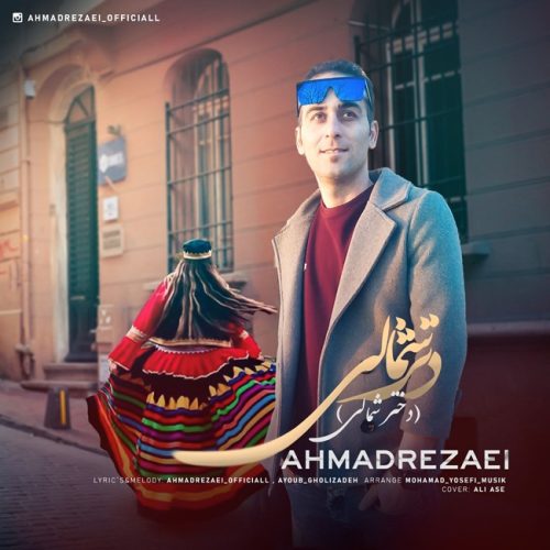 دانلود آهنگ احمد رضایی دتر شمالی (دختر شمالی) دانلود آهنگ احمد رضایی دتر شمالی (دختر شمالی)