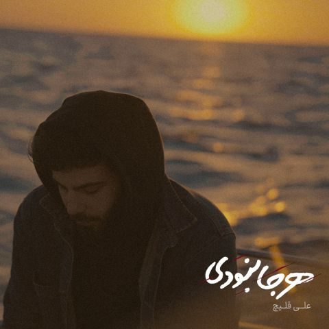 دانلود آهنگ علی قلیچ هرجا نبودی دانلود آهنگ علی قلیچ هرجا نبودی