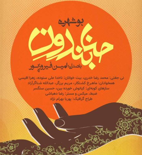 دانلود آهنگ امین فیروزپور حنا بندون بوشهری دانلود آهنگ امین فیروزپور حنا بندون بوشهری