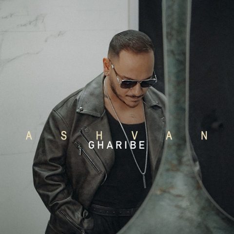 دانلود آهنگ اشوان غریبه دانلود آهنگ اشوان غریبه