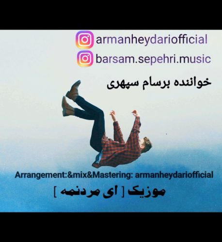دانلود آهنگ برسام سپهری ای مردنمه دانلود آهنگ برسام سپهری ای مردنمه