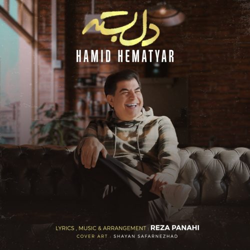 دانلود آهنگ حمید همت یار دلبسته دانلود آهنگ حمید همت یار دلبسته