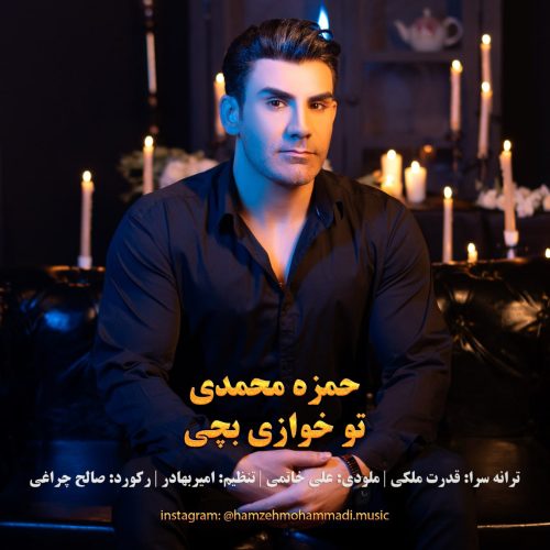 دانلود آهنگ حمزه محمدی تو خوازی بچی دانلود آهنگ حمزه محمدی تو خوازی بچی