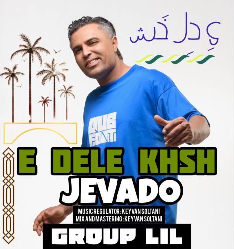 دانلود آهنگ جوادو یه دل خش دانلود آهنگ جوادو یه دل خش