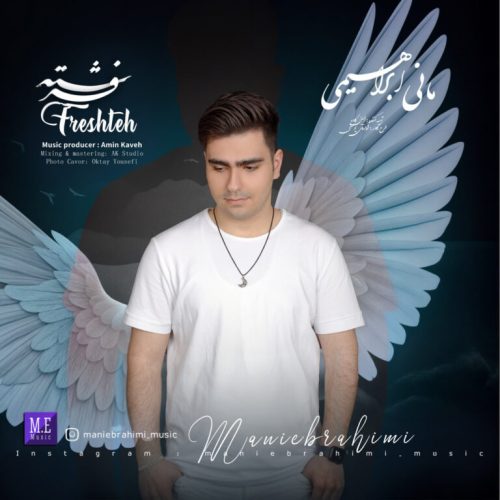 دانلود آهنگ مانی ابراهیمی فرشته