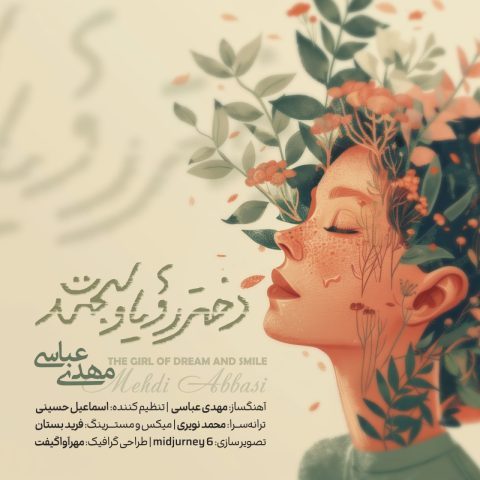دانلود آهنگ مهدی عباسی دختر رویا و لبخند دانلود آهنگ مهدی عباسی دختر رویا و لبخند