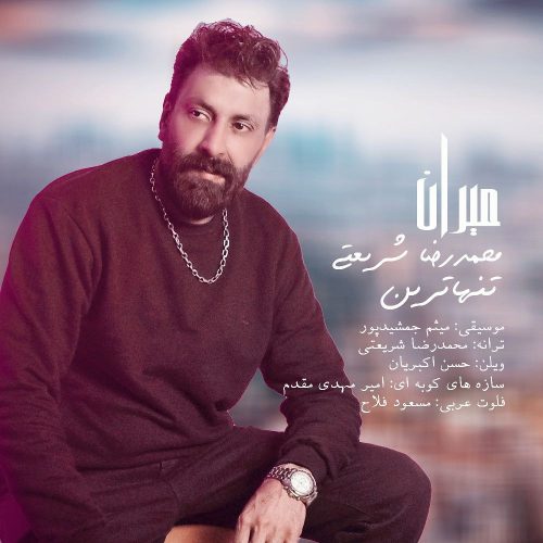 دانلود آهنگ محمدرضا شریعتی تنهاترین دانلود آهنگ محمدرضا شریعتی تنهاترین