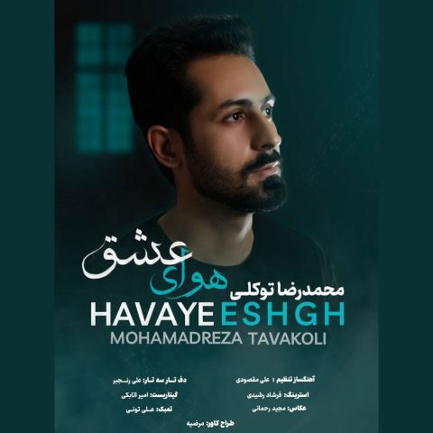 دانلود آهنگ محمدرضا توکلی هوای عشق دانلود آهنگ محمدرضا توکلی هوای عشق