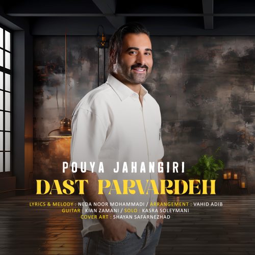 دانلود آهنگ پویا جهانگیری دست پرورده دانلود آهنگ پویا جهانگیری دست پرورده