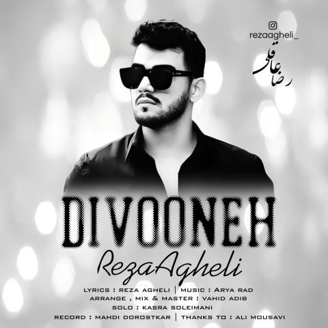 دانلود آهنگ رضا عاقلی دیوونه دانلود آهنگ رضا عاقلی دیوونه