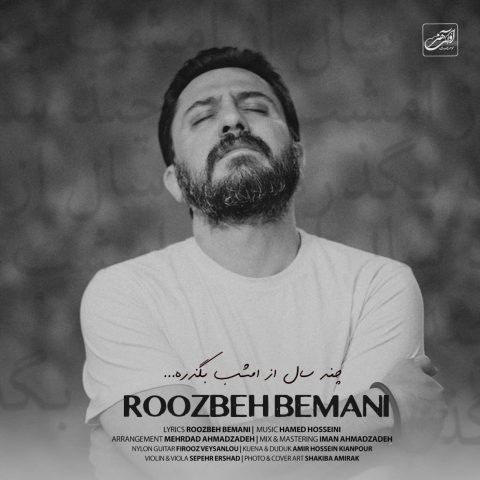 دانلود آهنگ روزبه بمانی چند سال از امشب بگذره دانلود آهنگ روزبه بمانی چند سال از امشب بگذره