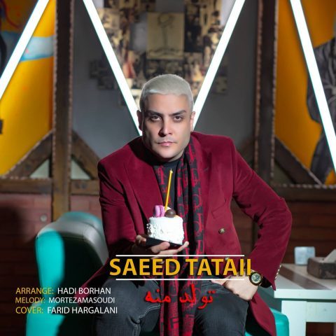دانلود آهنگ سعید تاتایی تولد منه دانلود آهنگ سعید تاتایی تولد منه