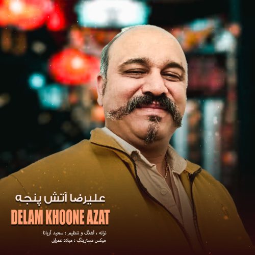 دانلود آهنگ علیرضا آتش پنجه دلم خونه ازت دانلود آهنگ علیرضا آتش پنجه دلم خونه ازت