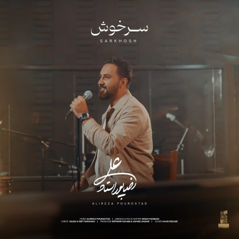 دانلود آهنگ علیرضا پوراستاد سرخوش دانلود آهنگ علیرضا پوراستاد سرخوش