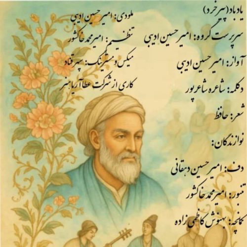 دانلود آهنگ امیرحسین ادیبی یاد باد دانلود آهنگ امیرحسین ادیبی یاد باد