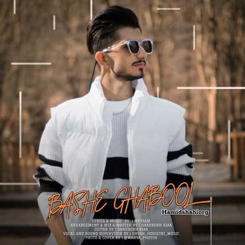 دانلود آهنگ حمید شاهی باشه قبول دانلود آهنگ حمید شاهی باشه قبول