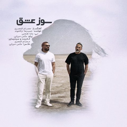 دانلود آهنگ حمیدرضا ترکاشوند و مصباح قمصری سوز عشق