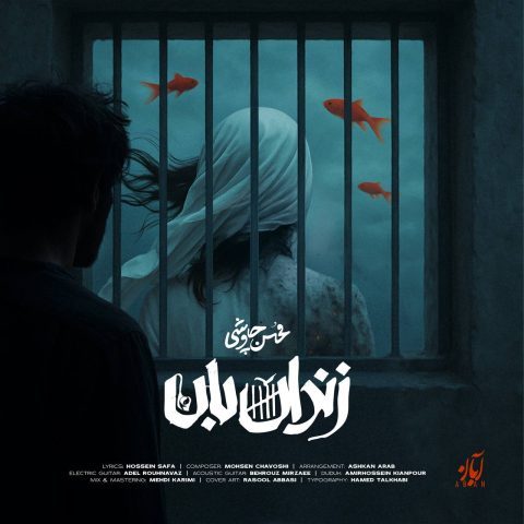 دانلود آهنگ محسن چاوشی زندان بان دانلود آهنگ محسن چاوشی زندان بان