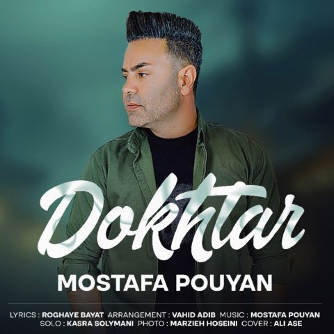 دانلود آهنگ مصطفی پویان دختر دانلود آهنگ مصطفی پویان دختر