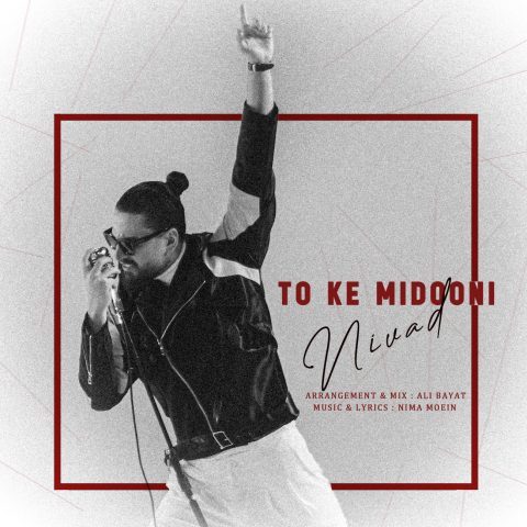 دانلود آهنگ نیواد تو که میدونی دانلود آهنگ نیواد تو که میدونی