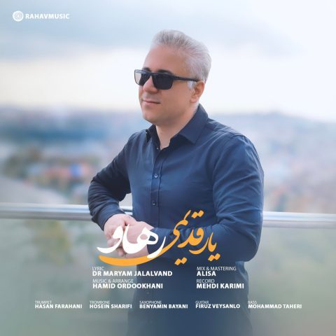 دانلود آهنگ رهاو یار قدیمی دانلود آهنگ رهاو یار قدیمی