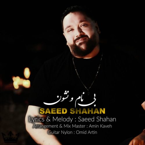 دانلود آهنگ سعید شاهان بی نام و نشون دانلود آهنگ سعید شاهان بی نام و نشون