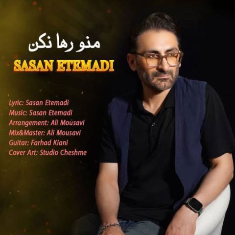 دانلود آهنگ ساسان اعتمادی منو رها نکن دانلود آهنگ ساسان اعتمادی منو رها نکن