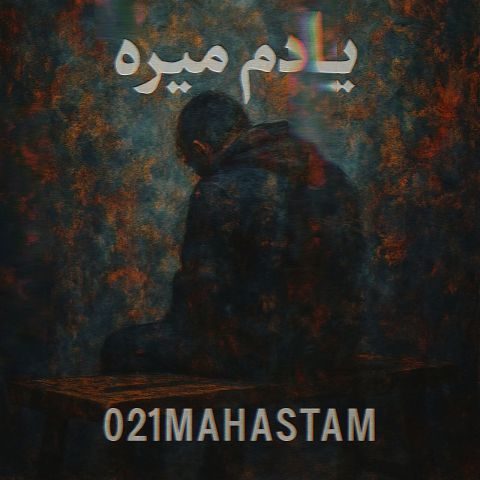دانلود آهنگ ۰۲۱ مهستم یادم میره دانلود آهنگ ۰۲۱ مهستم یادم میره